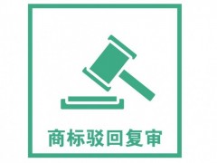 商標注冊被駁回了怎么辦？是否需要做駁回復(fù)審？覓多多告訴您