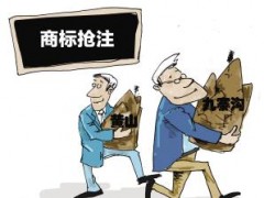 企業(yè)注冊商標時發(fā)現(xiàn)商標被人搶注了怎么辦？